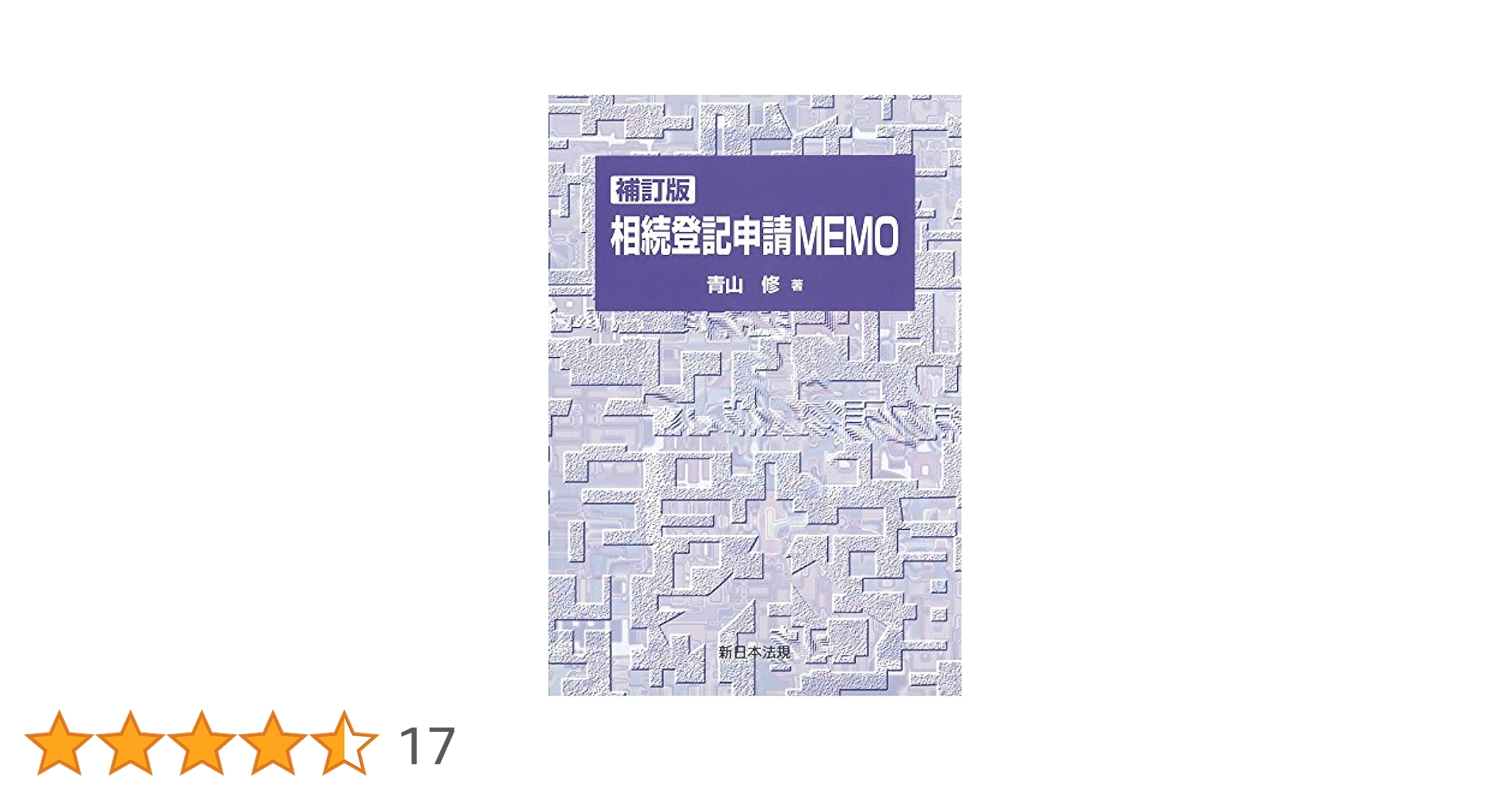 【中古】 第三者の許可・同意・承諾と登記実務/新日本法規出版/青山修 中古】 第三者の許可・同意・承諾と登記実務/新日本法規出版